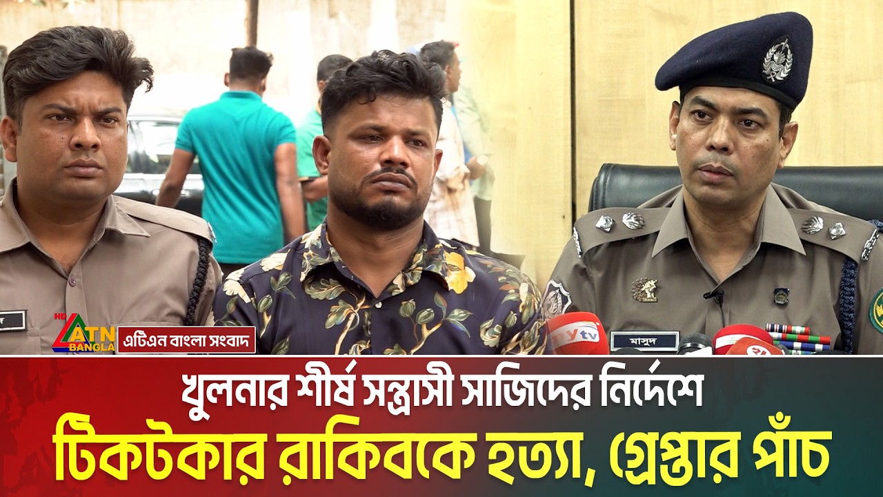 খুলনার শীর্ষ স*ন্ত্রা*সী সাজিদের নির্দেশে টিকটকার রাকিবকে হ**ত্যা, গ্রে*প্তা*র পাঁচ । TikToker Rakib