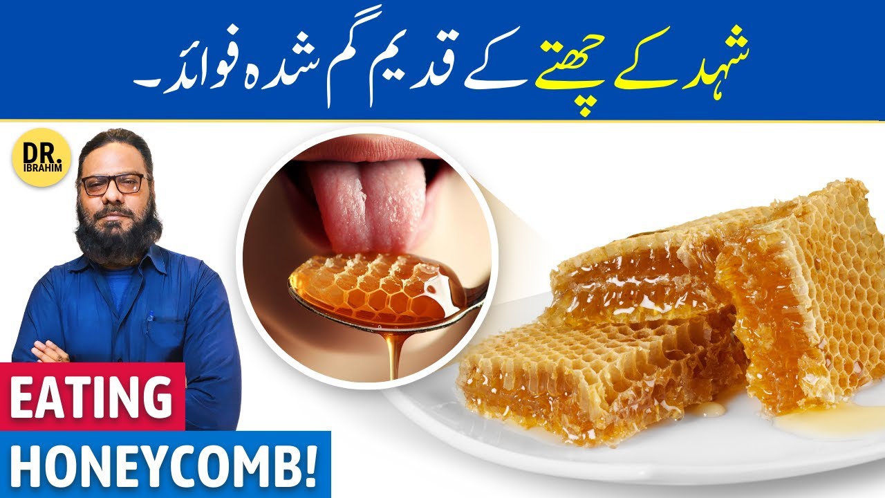 Shehad Ka Chatta *Khane* Ke Fayde | Eating Honeycomb Benefits | Dr. Ibrahim