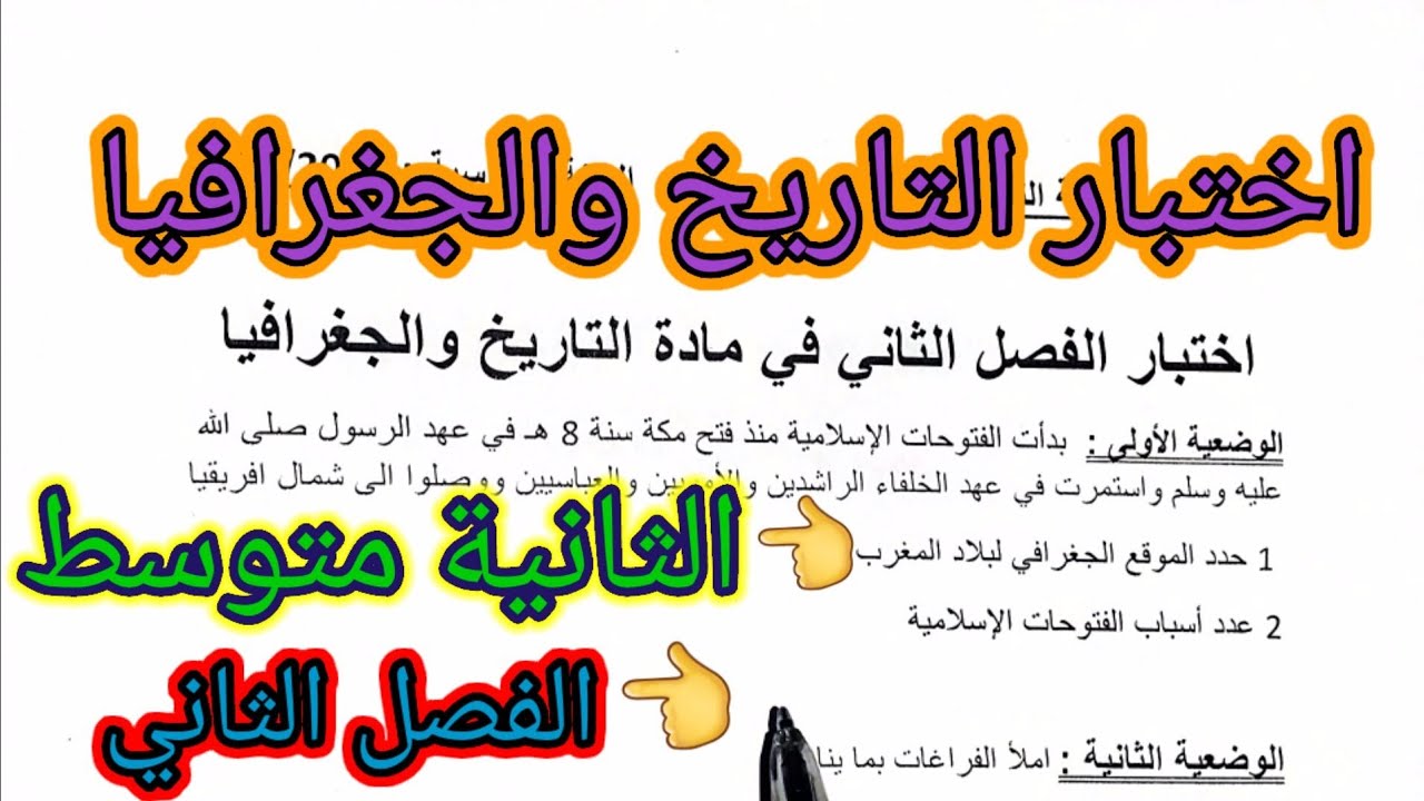 اختبار الفصل الثاني في مادة التاريخ والجغرافيا للسنة الثانية متوسط #فروض  #اختبارات #الفصل_الثاني