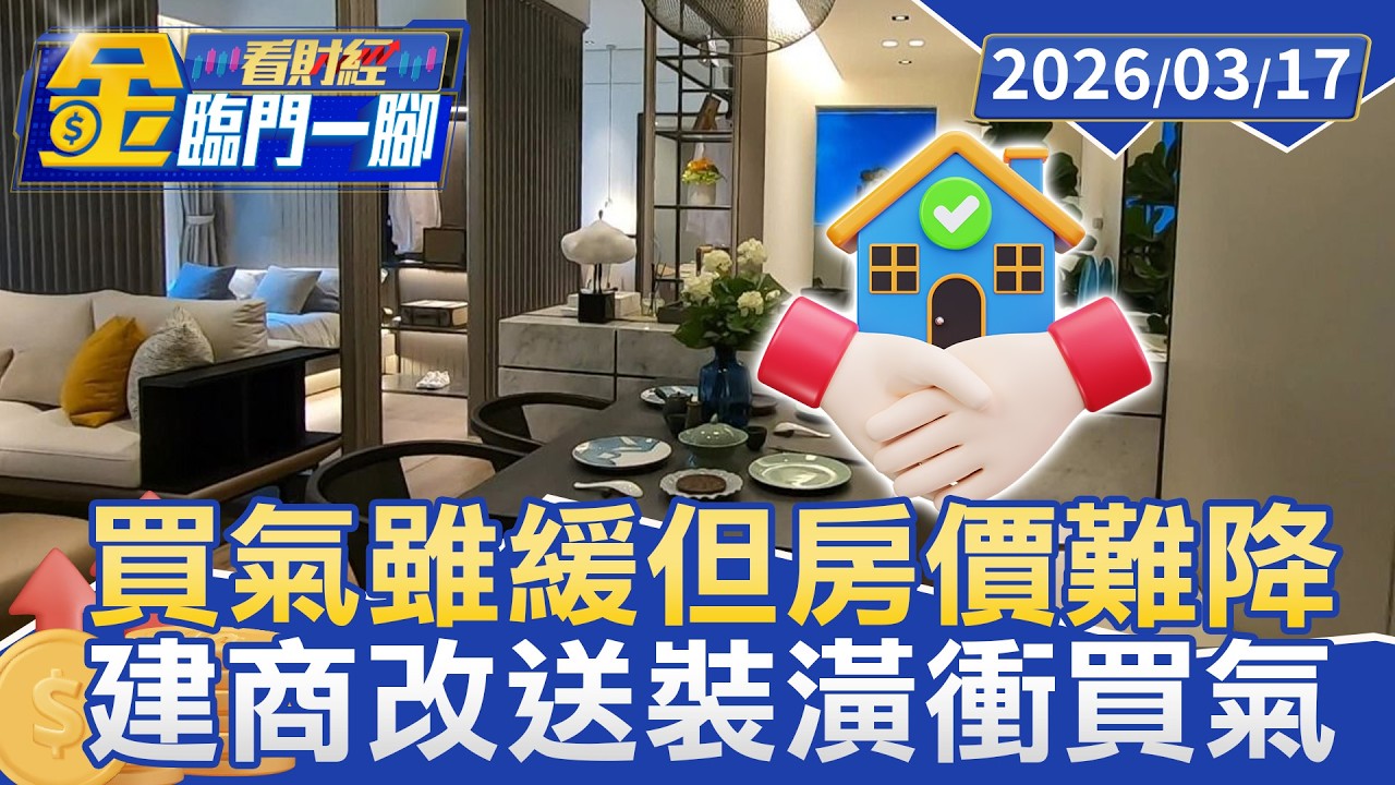 建商祭精裝修搶客！送家電.系統櫃 專家揭「變相讓利」真相【#金臨門一腳 看財經】20260317 #TVBS財經 #預售屋 #精裝修 #房市