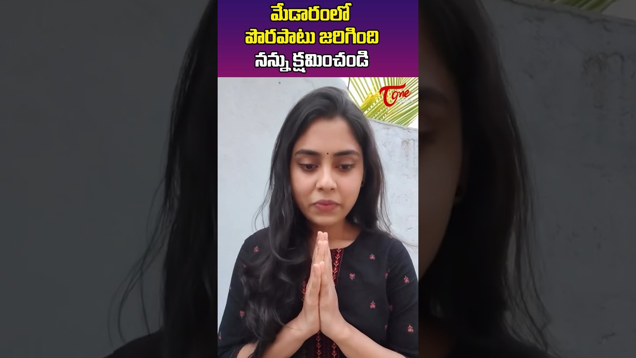 Actress Teena Sravya Apology On Medaram Jatara Controversy | TeluguOne Cinema
