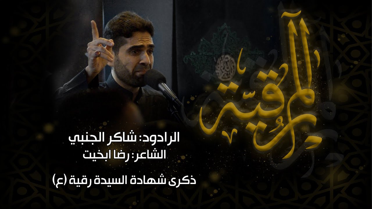 الم رقية | الرادود : شاكر الجنبي | ذكرة وفاة السيدة الرقية (ع) 1444 هـ