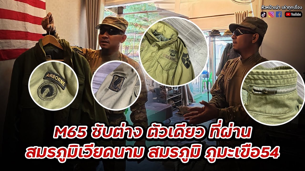 Jacket M65 ซับต่างตัวนี้ ผ่านทั้ง สมรภูมิเวียดนาม และ ภูมะเขื่อ54