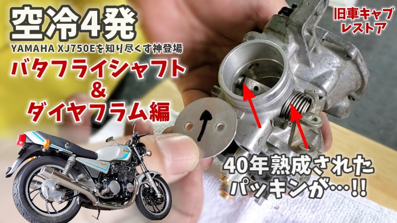 空冷4発！40年前のキャブレターレストア③【バタフライシャフト/ダイヤフラム/旧車/XJ750E】
