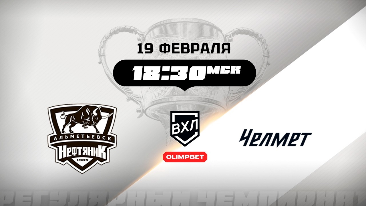 Нефтяник (Альметьевск) - Челмет (Челябинск)