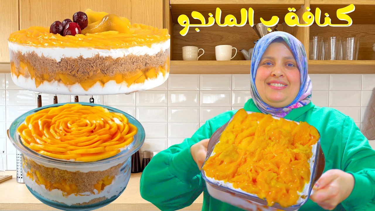 طريقة الكنافة بالمانجو والكريمة ( جميلة وطعمة وتشرفك في العزومات )