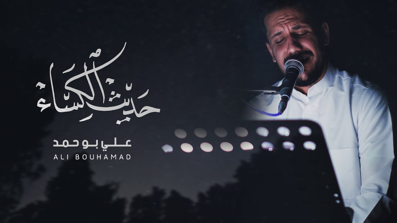 حديث الكساء - علي بوحمد