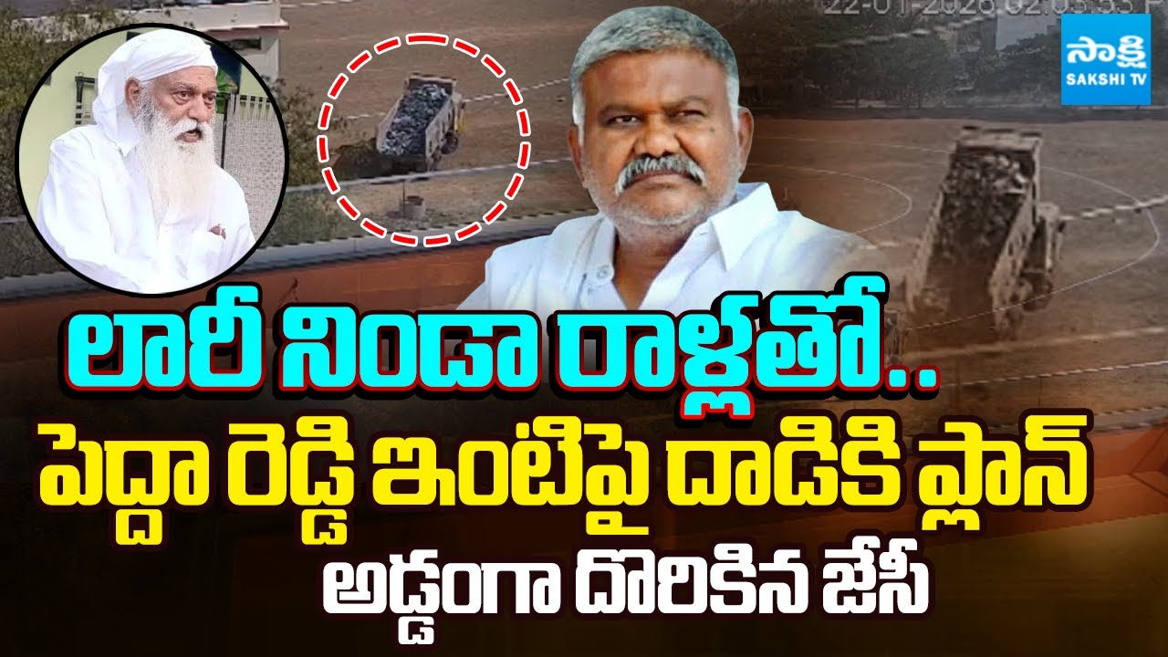 తాడిపత్రిలో హై టెన్షన్ | JC Prabhakar Reddy Plan To Attack On Kethireddy Pedda Reddy | @SakshiTV