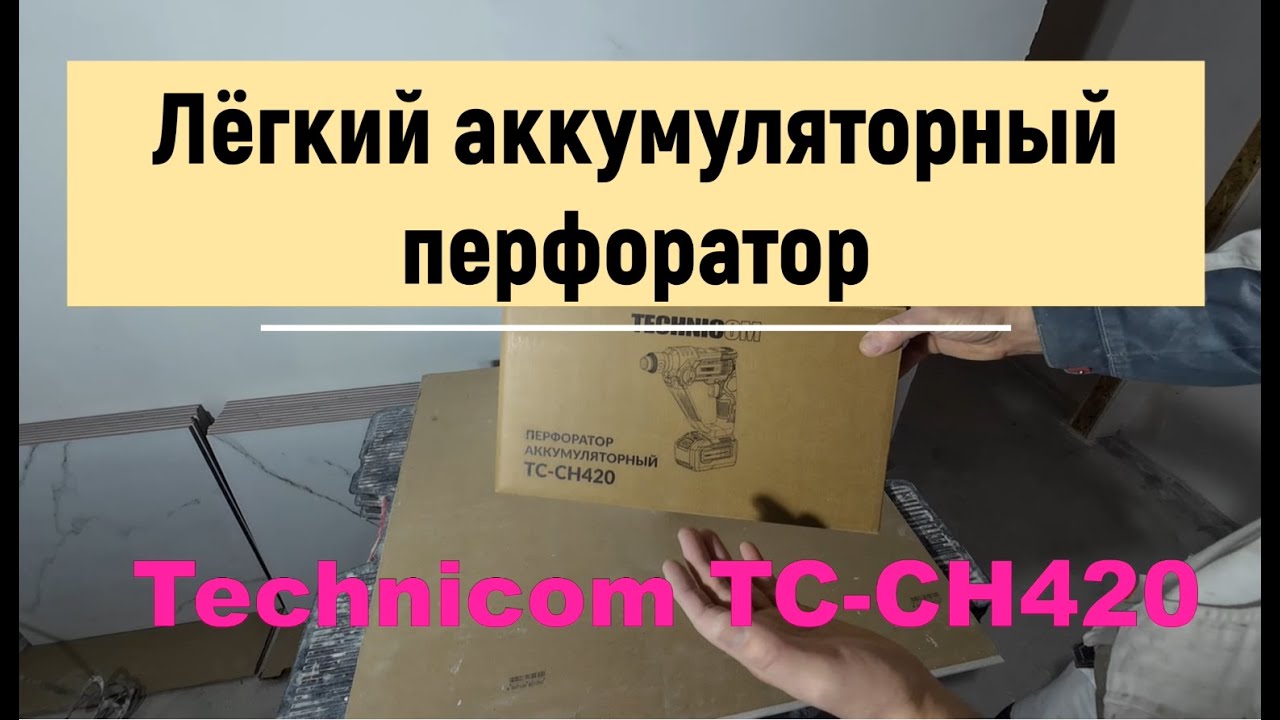 Лёгкий аккумуляторный перфоратор TECHNICOM TC-CH420