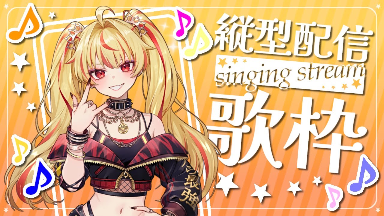 【縦型歌枠】熱いアニソン歌う！！【LEMO/#vsinger 】