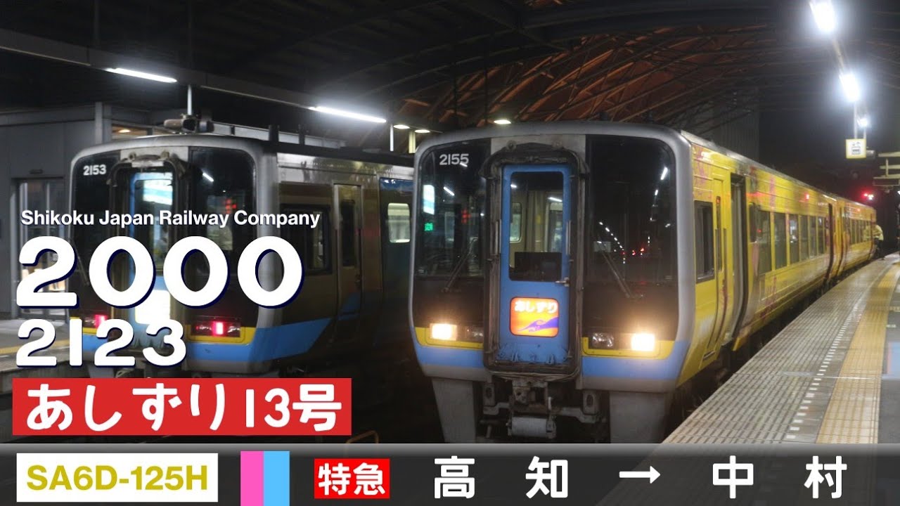 【全区間ﾊﾞｲﾉｰﾗﾙ走行音】JR四国2000系2123［SA6D-125H］＜土讃線・土佐くろしお鉄道中村線＞［特急あしずり13号］高知→中村