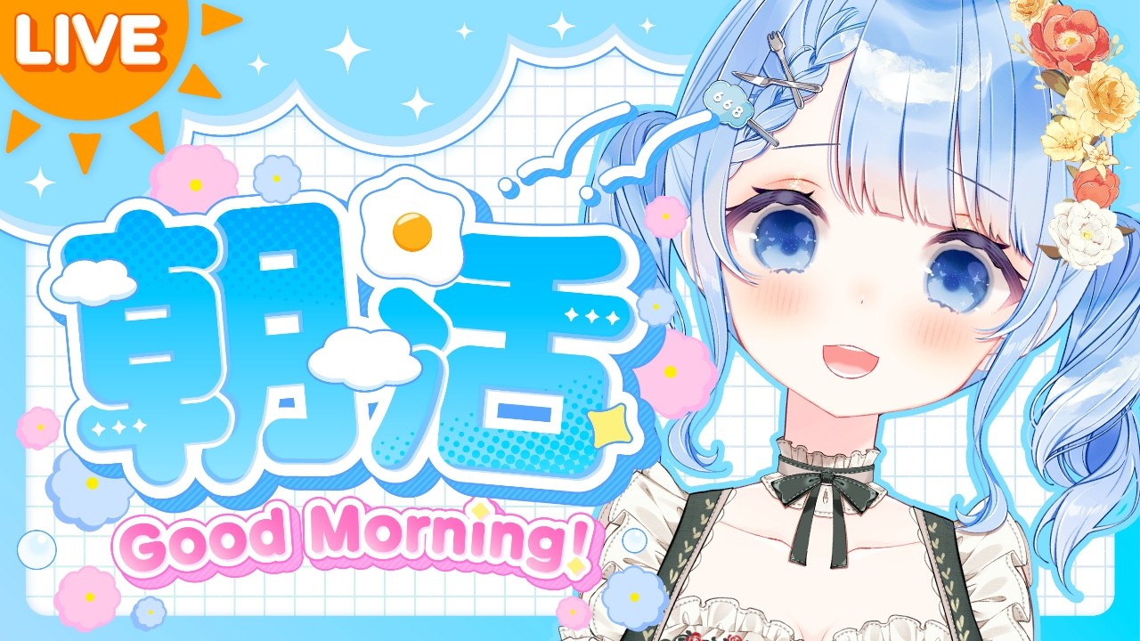 【 朝活 / 雑談 】聞いてて疲れない癒し声で飯テロをお届けします✨【 白樺るるは / Vtuber 】