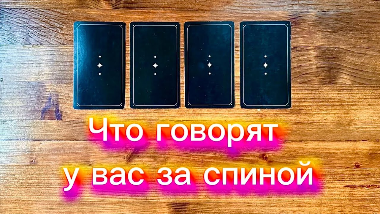 Что говорят у вас за спиной😈🧿🔮 #таро #реягадалка #гадание #чтоговорятзаспиной