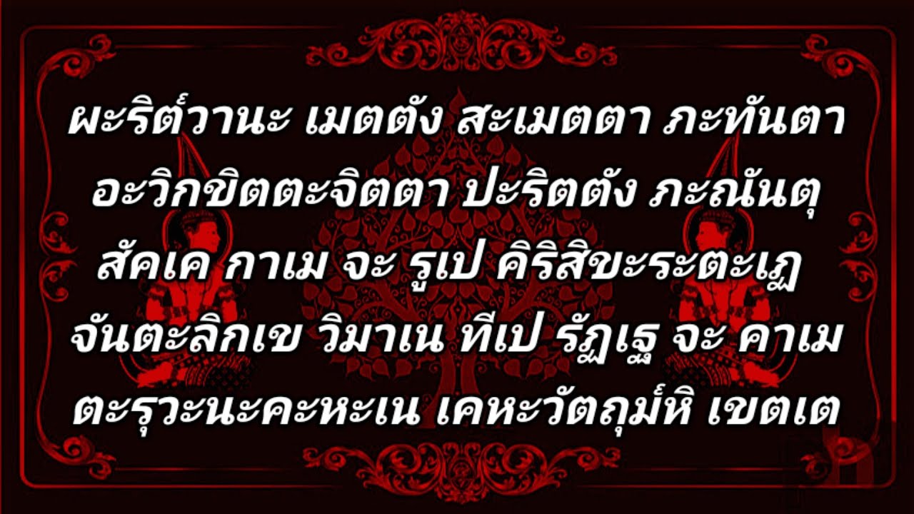 บทสวดเจริญพุทธมนต์ 7 ตำนาน #ฝึกหัดสวดมนต์ท่องจำ