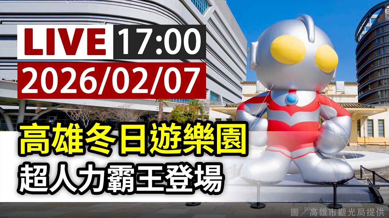 【完整公開】LIVE 高雄冬日遊樂園 超人力霸王登場
