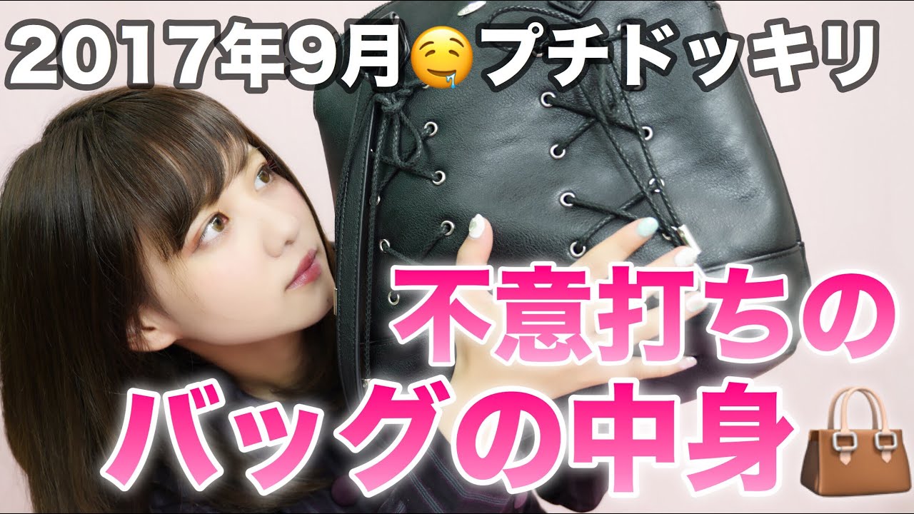 カバンの中身紹介リターンズ🙃プチドッキリ仕掛けちゃいました。BY焼きのり&パクチー