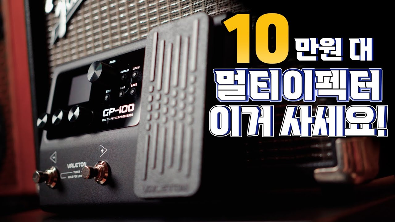 10만원 대 멀티이펙터! 이거사세요! 입문용 멀티이펙터 베일톤 Valeton GP-100