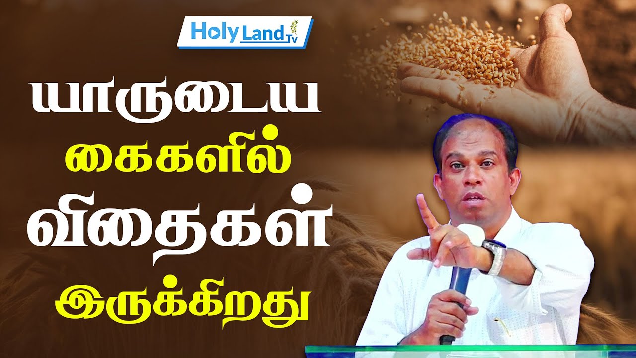 யாருடைய கைகளில் விதைகள் இருக்கிறது || PR.ROBERT RONALD || TAMIL CHRISTIAN MESSAGE