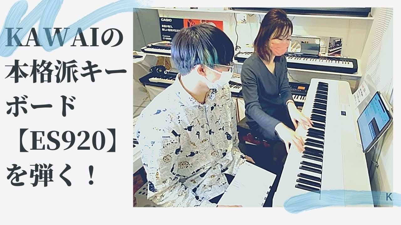 KAWAIの本格派キーボード【ES920】を弾く！