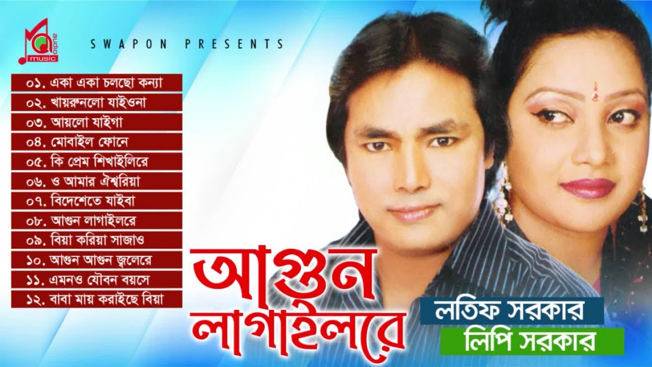 Latif Sarkar, Lipi Sarkar | Agun Lagailore | আগুন লাগাইলরে | Banlga Baul Gaan | Music Audio