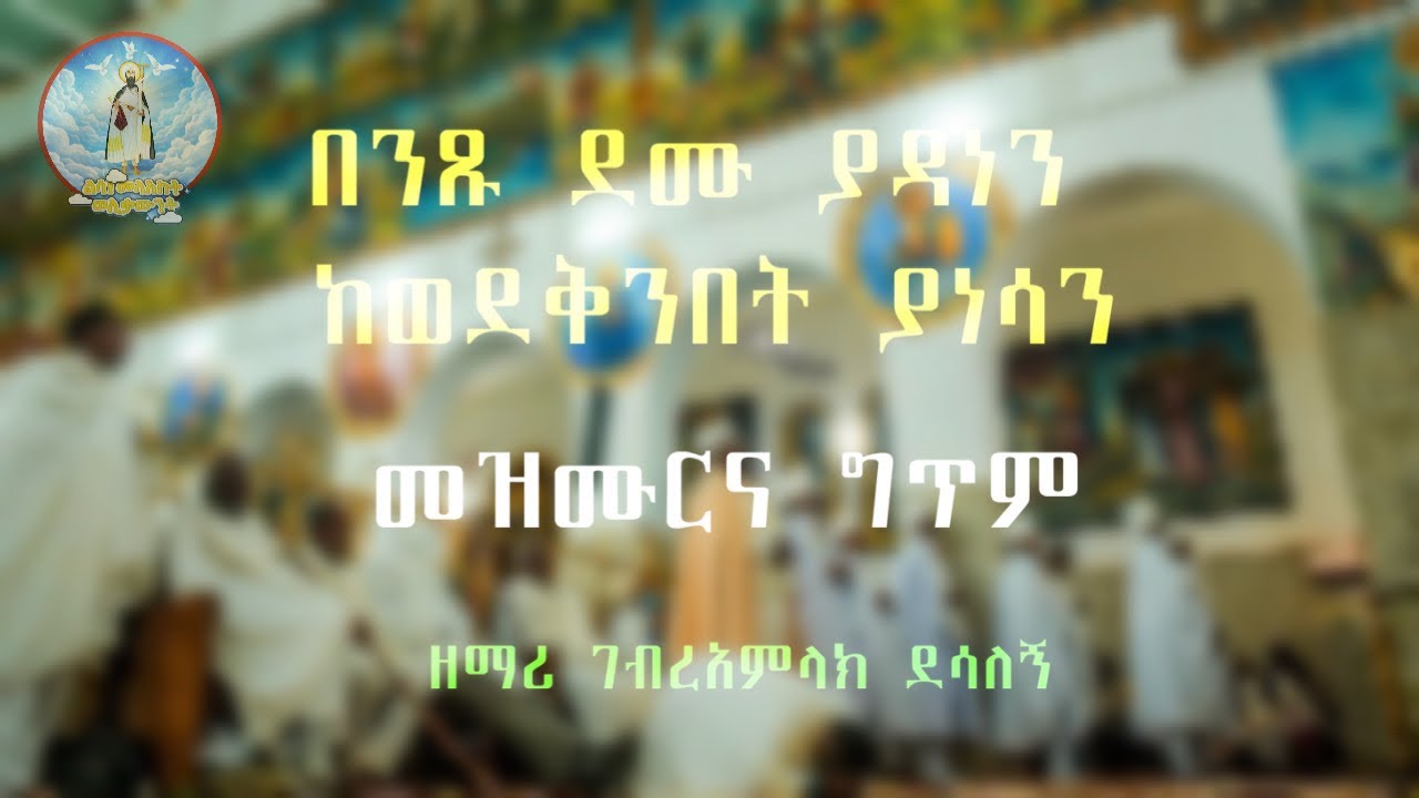 በንጹህ ደሙ ያዳነን ፥ ዘማሪ ገብረአምላክ ደሳለኝ ፥ መዝሙርና ግጥም 