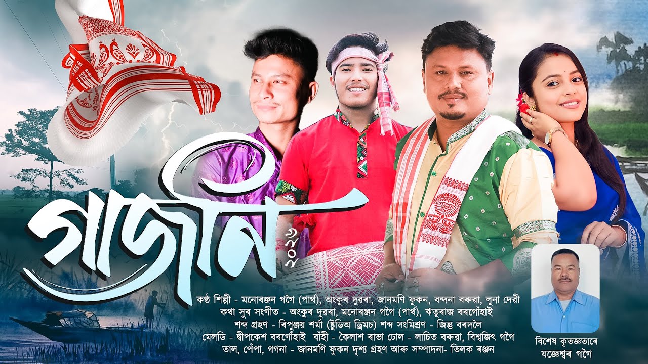 গাজনী-২০২৬ | Gajoni Bihu Song | New Bihu Song | Bihu Song 2026