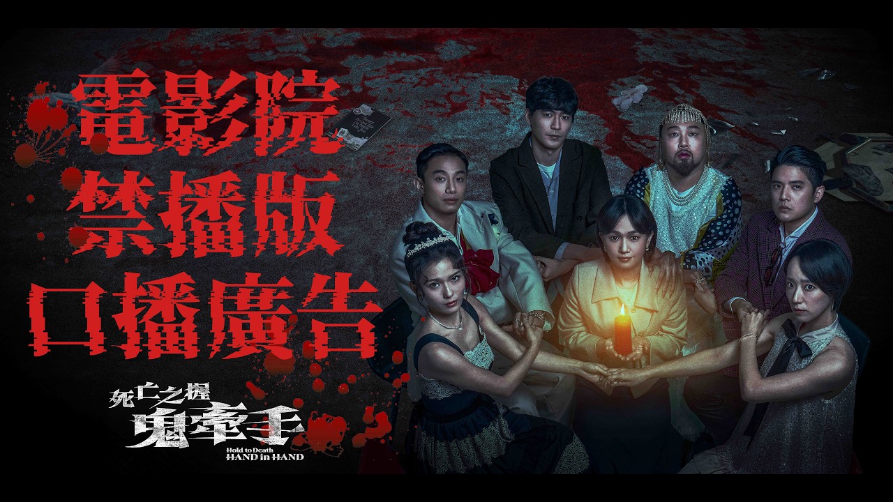 【電影院禁播版】死亡之握：鬼牽手口播廣告｜4月17日 正式上映