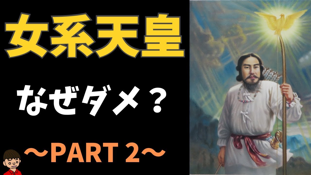 【PART2】なぜ女系天皇はダメで男系天皇を維持するべきなのか？