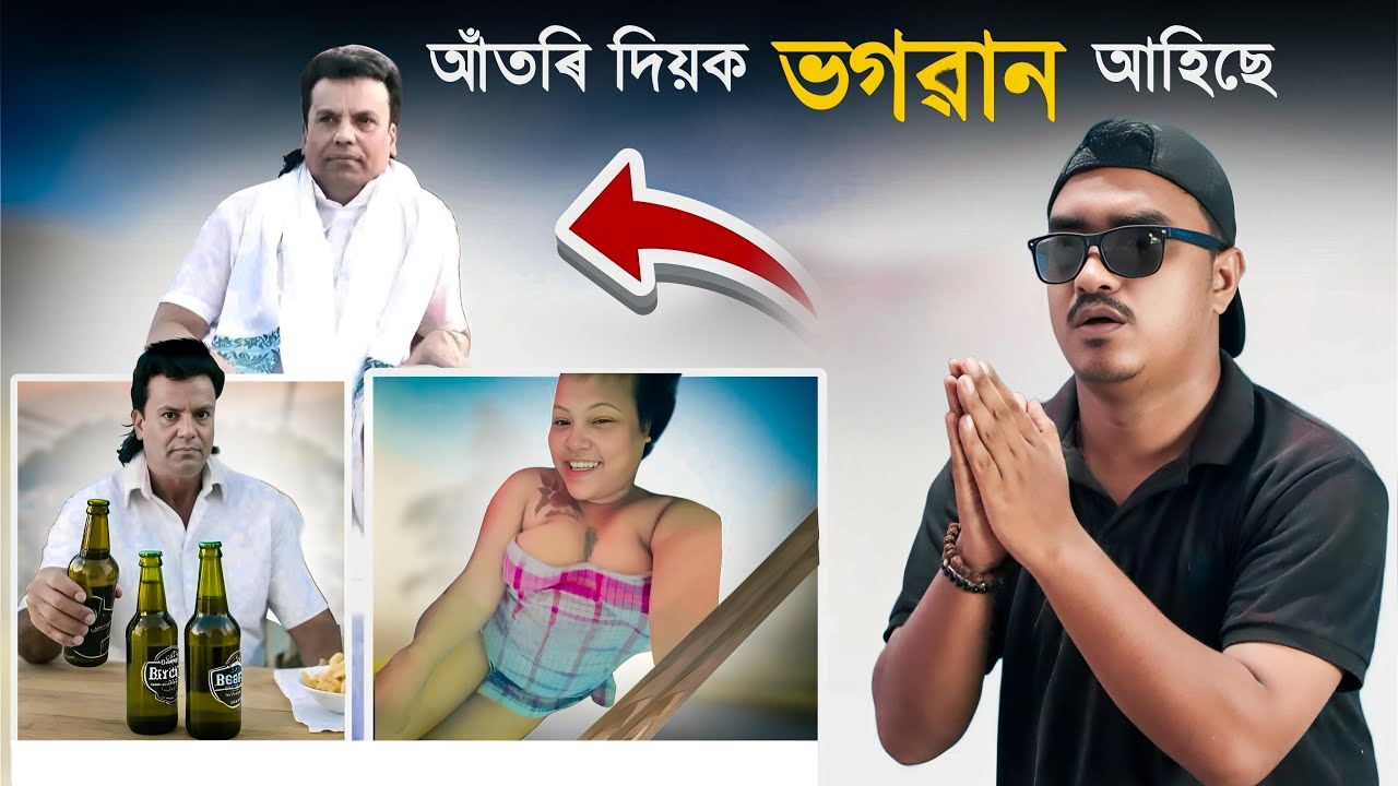 📢 আঁতৰি দিয়ক, ভগৱান আহিছে 🤣 Assamese Comedy Video | Mr Raja