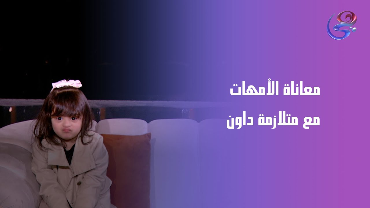 معاناة الأمهات مع متلازمة داون مش حكاية حزن…دي حكاية قوة، صبر، وحب بلا شروط