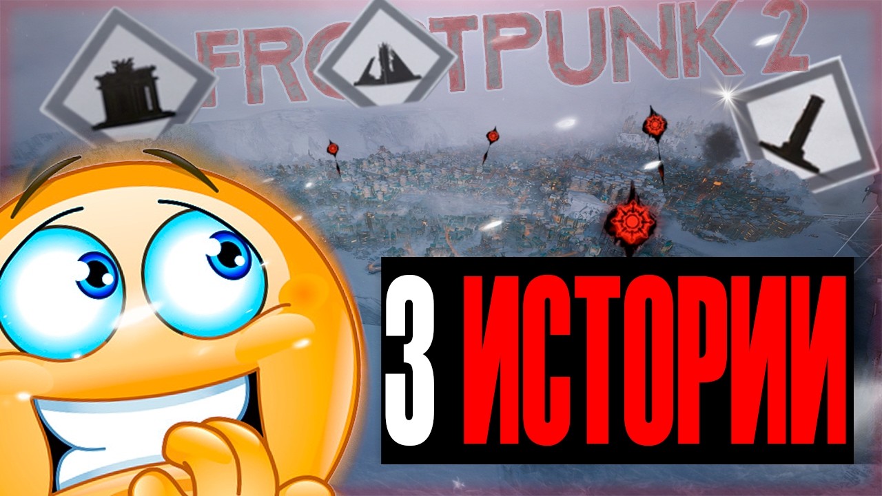 3 истории сразу за богемцев на хардкоре | Frostpunk 2