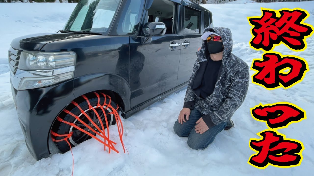 【悲劇】粗悪な激安タイヤチェーンのせいで雪山から脱出できなくなりました！スタック対策には使えません！