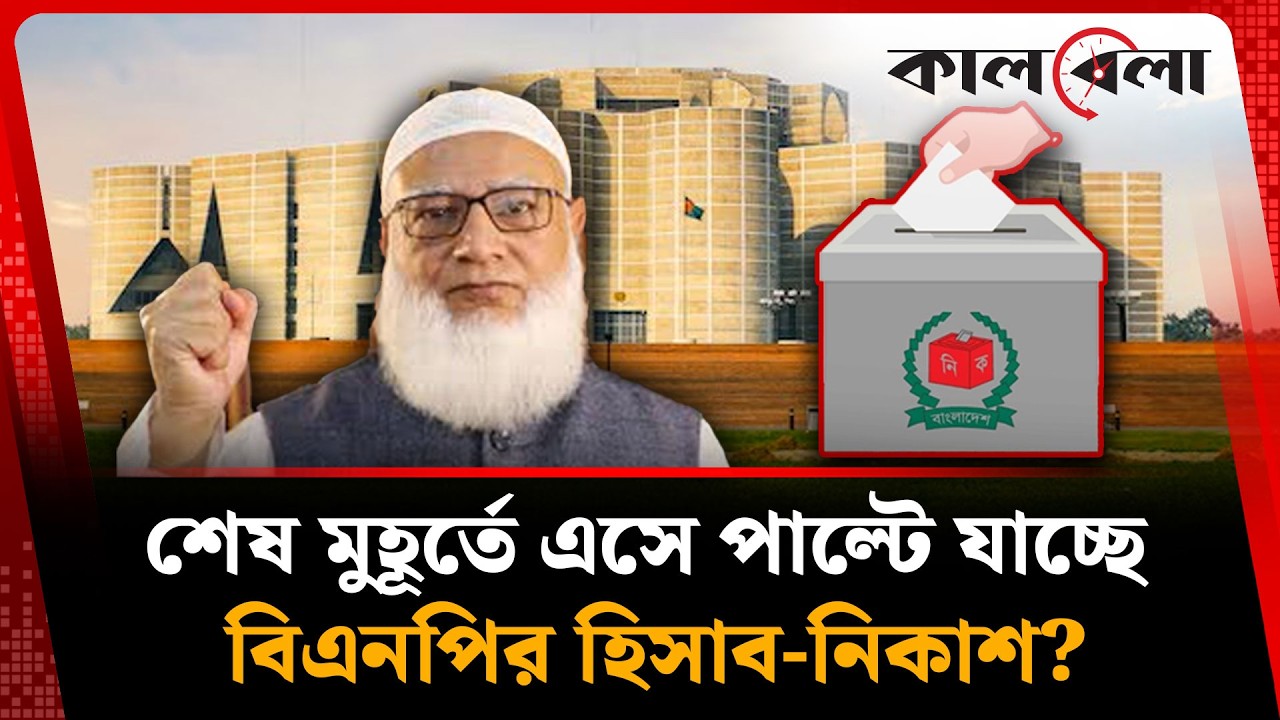 ইতিহাসের সেরা ফলাফলের, কতটা কাছে জামায়াত?