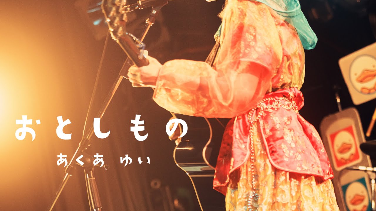 【LIVE映像】あくあ ゆい「おとしもの」寄り道すれば、風が吹くツアー2024（AquaYui)