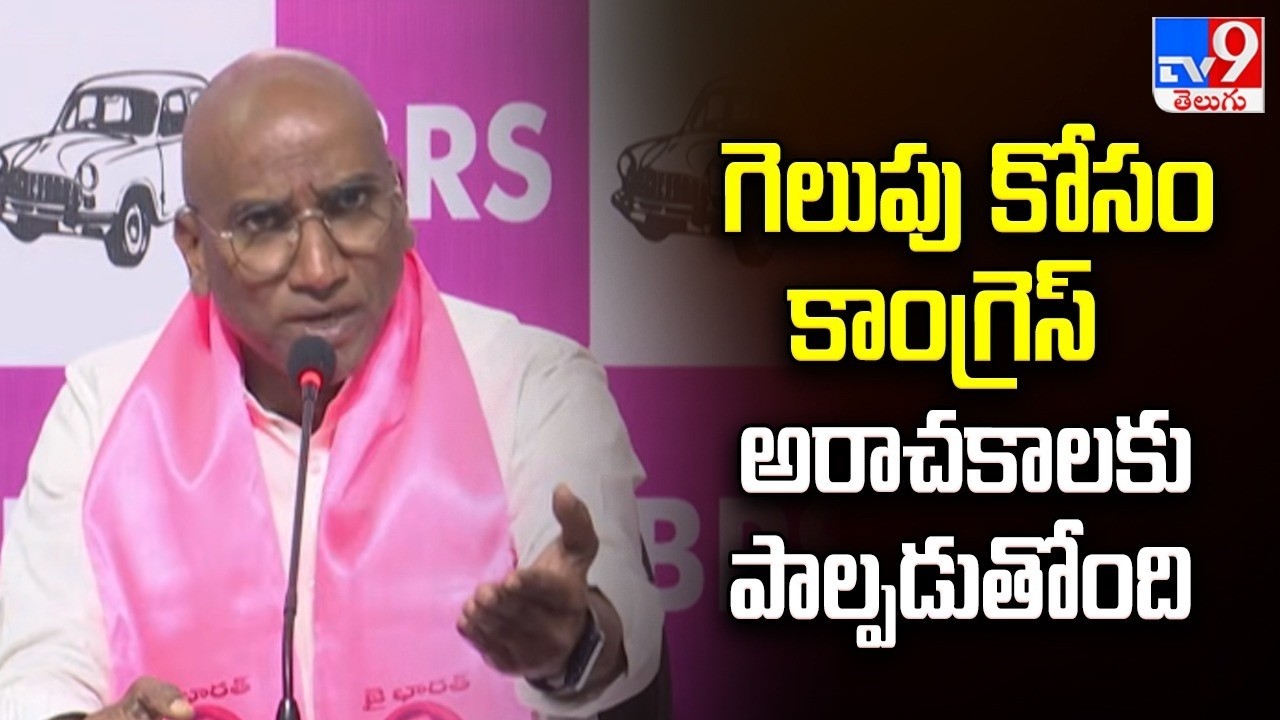 గెలుపు కోసం కాంగ్రెస్ అరాచకాలకు పాల్పడుతోంది : BRS RS Praveen Kumar - TV9