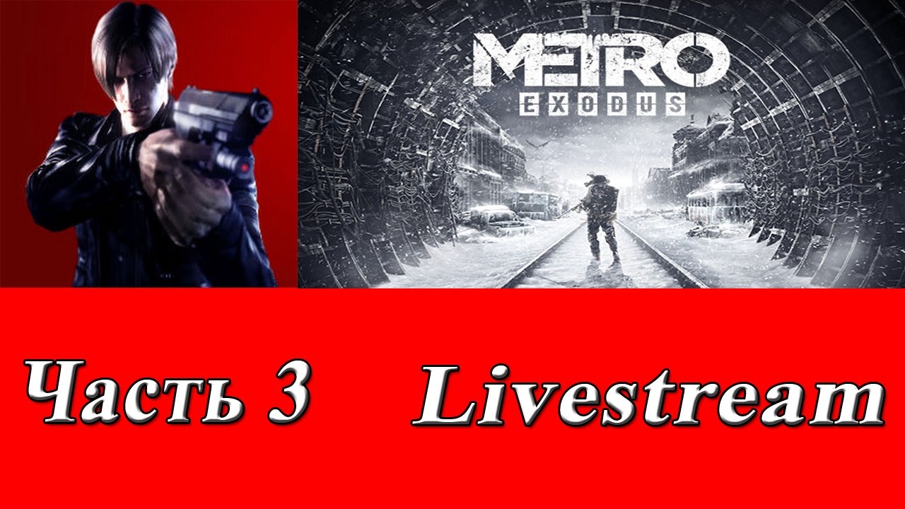 Стрим-прохождение №71 Metro Exodus Часть 3
