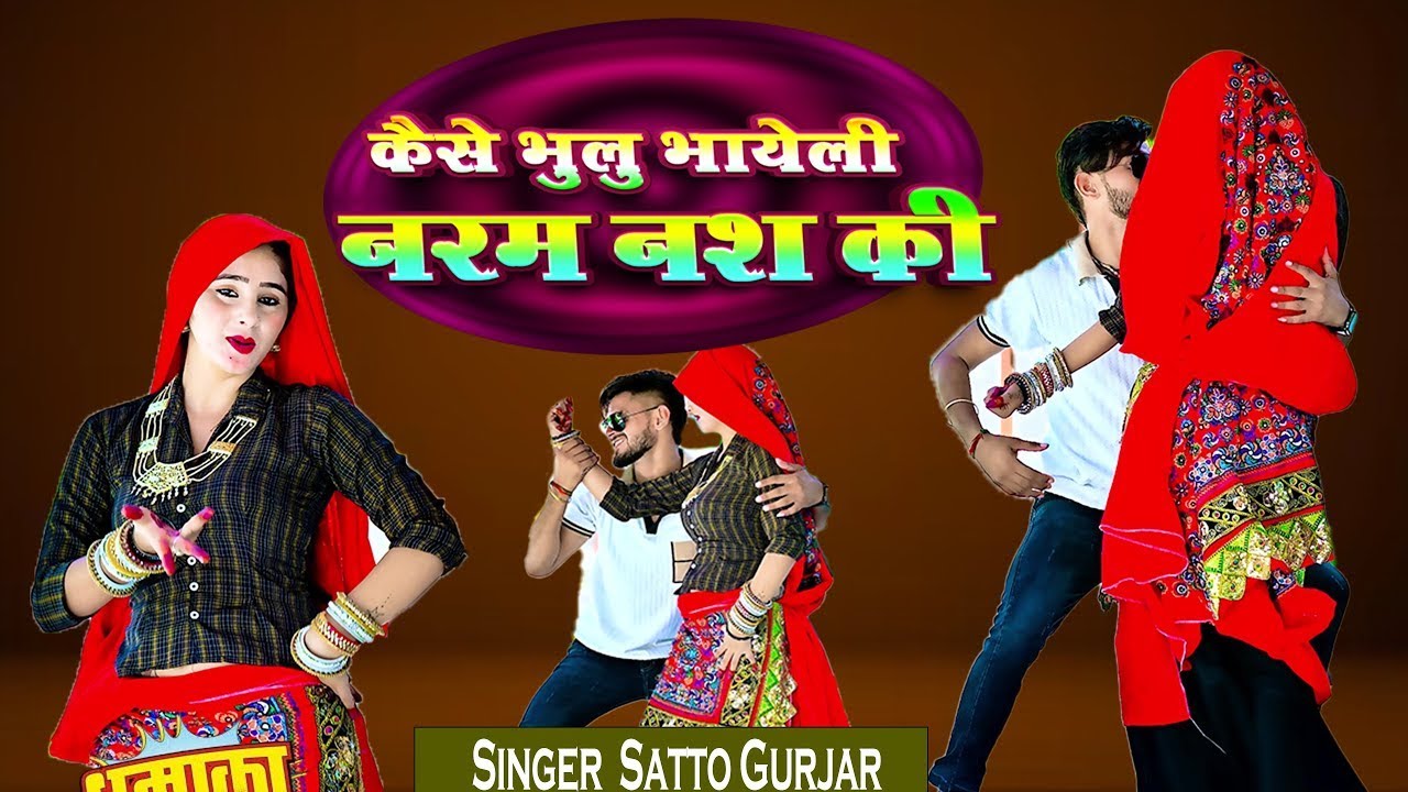 New Song !! कैसे भुलु भायेली नरम नश की !! kaise bhulu bhayeli narm nash ki !! #sattogurjarrasiya