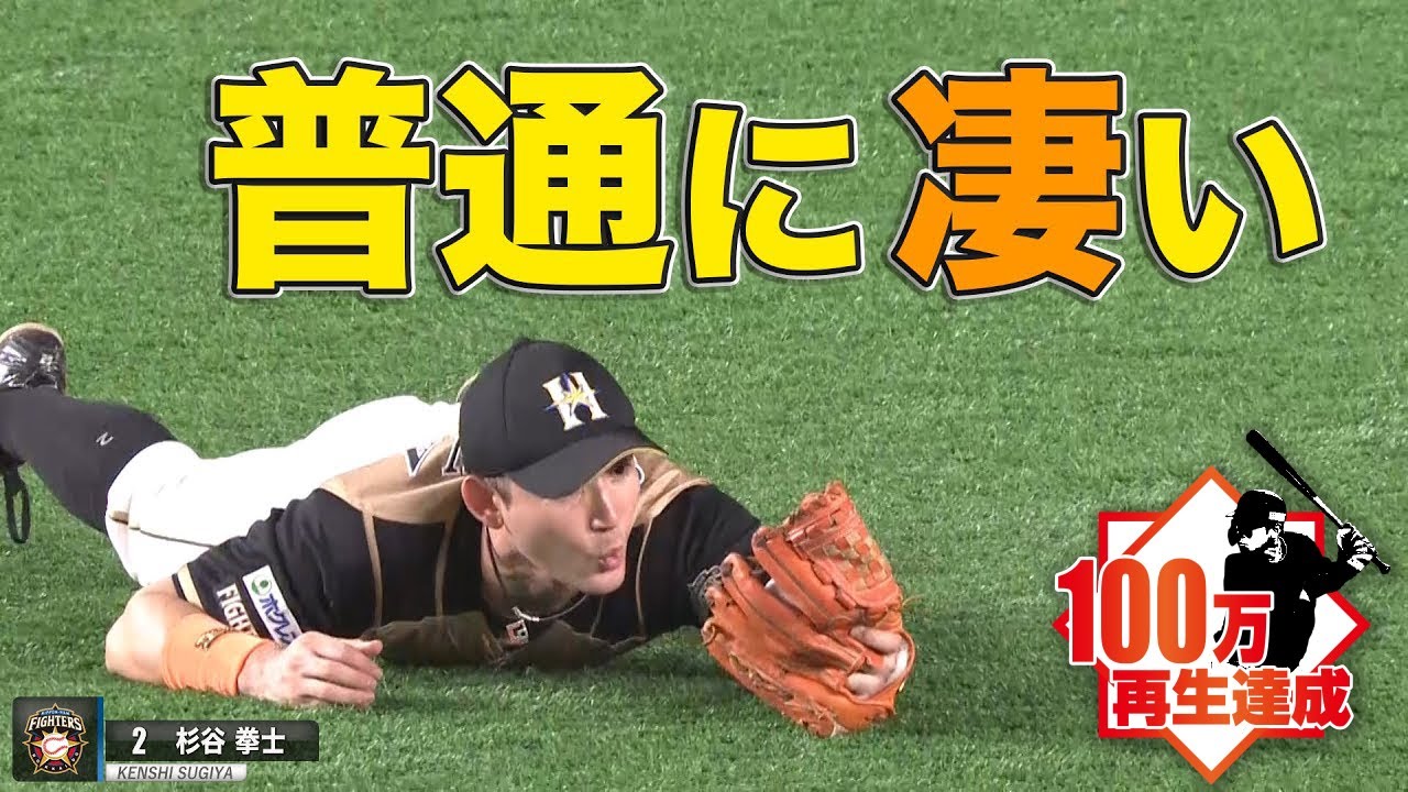【普通にすごい】杉谷拳士『魂のダイビングキャッチ』