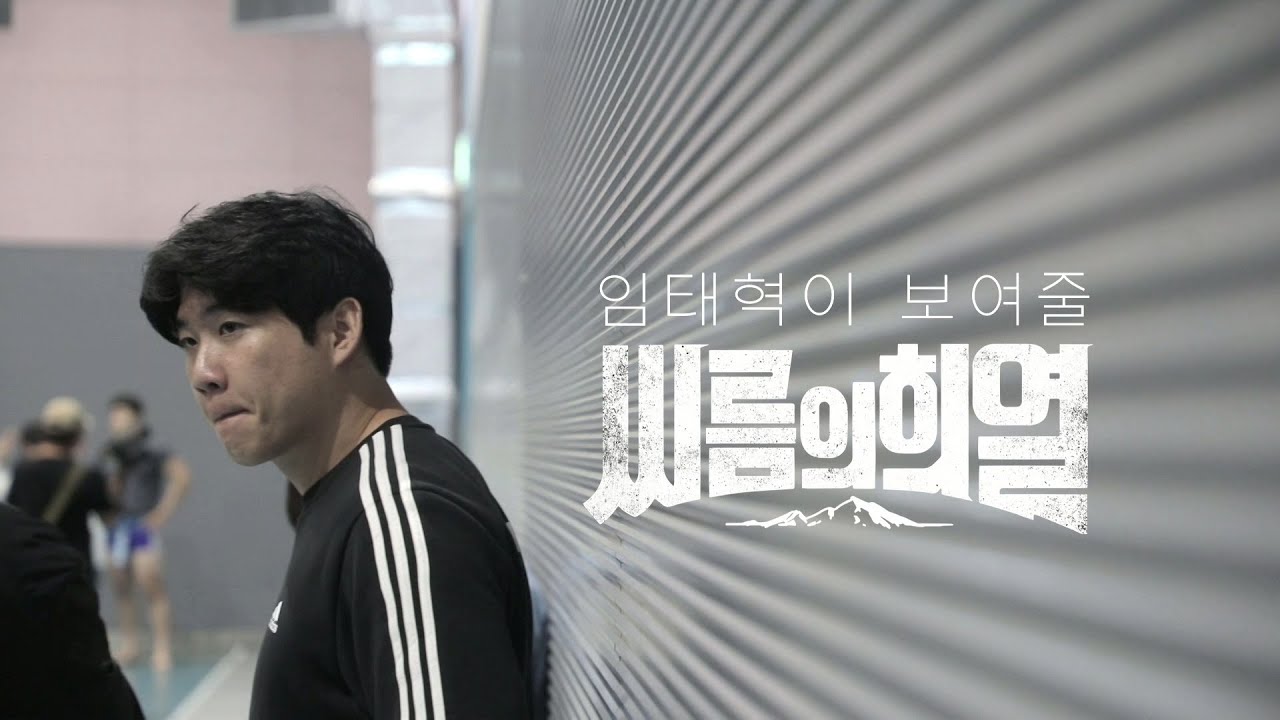 통산 14번의 장사! 씨름판에 이변을 만들어 낸 씨름 천재 임태혁 선수 ＜씨름의 희열＞ 20191220
