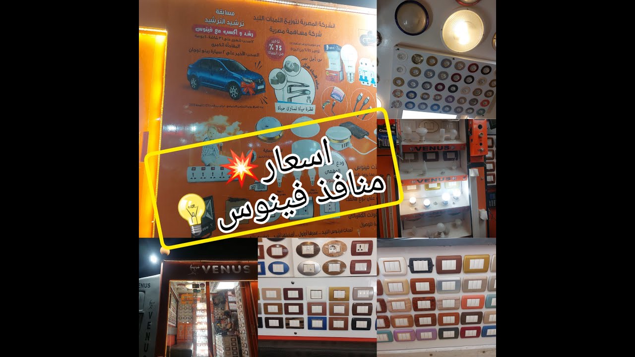 #اسعار🤑 فينوس🚐 المتحركه💥#لمبات💡وش كهرباء#اسلاك توفير للكهرباء 🔌 وأمان لبيتك وجيبك😉