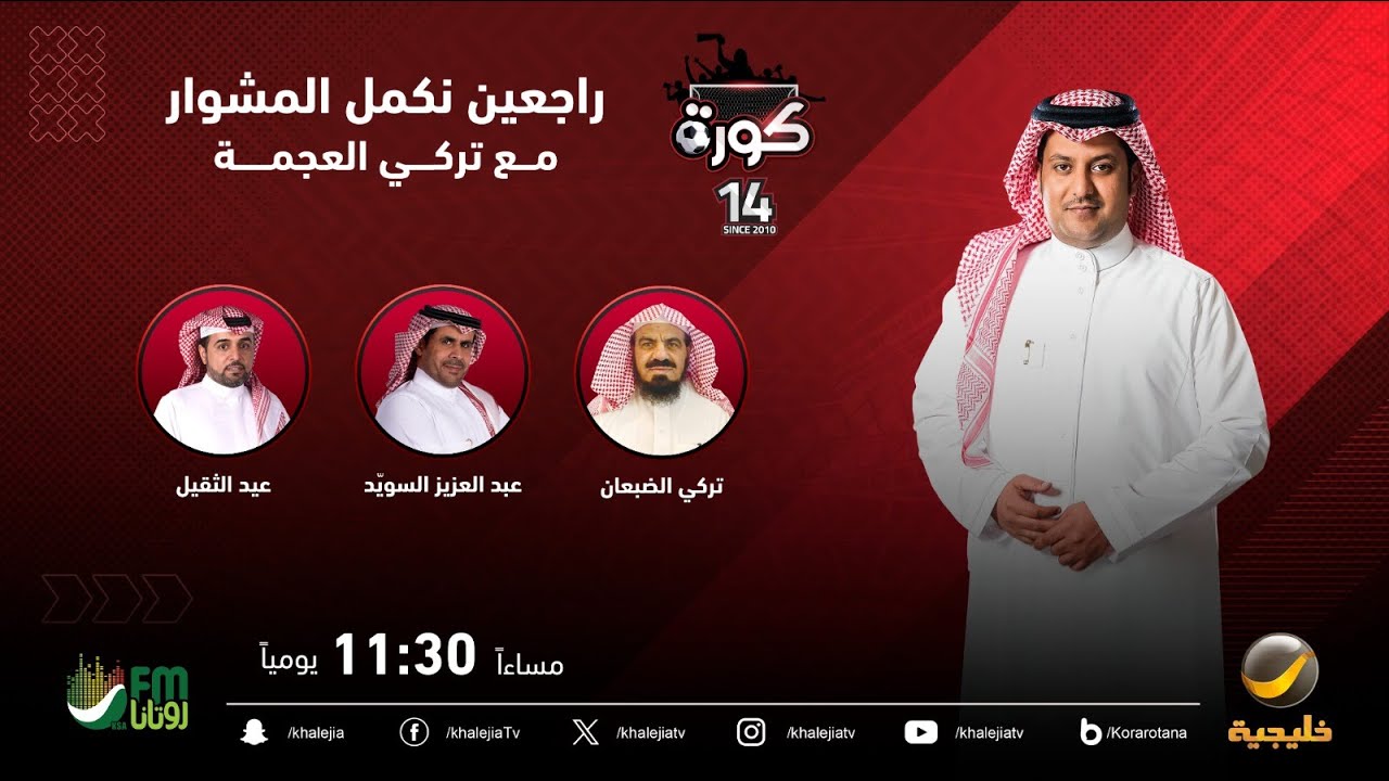 برنامج كورة 4 يناير 2024 - لقاء مع تركي الضبعان رئيس نادي الطائي