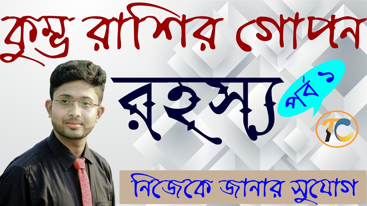 কুম্ভ রাশির গোপন রহস্য।Secret Characteristics Of Aquarius ।নিজেকে জানুন ,নিজেকে চিনুন।Transforming ।