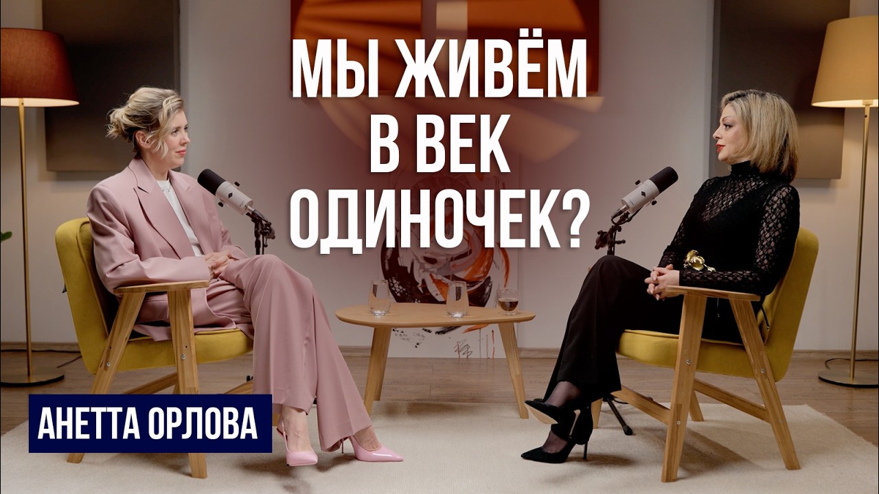 Как полюбить себя и построить здоровые отношения? Советы психолога Анетты Орловой