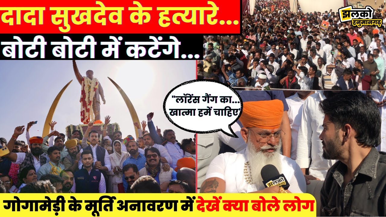 Sukhdev Singh Gogamedi के मूर्ति अनावरण में Lawrence Gang के लिए देखें क्या बोले लोग
