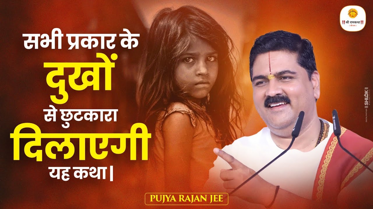 सभी प्रकार के दुखों से छुटकारा दिलाएगी यह कथा | Dukho Se Chutkara Kaise Paye ?Pujya Rajan Ji Maharaj