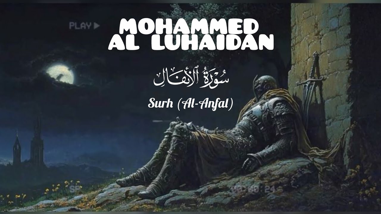 تلاوة تهز القلب وتوقظ الإيمان | سورة الأنفال | محمد اللحيدان 🎧🖤