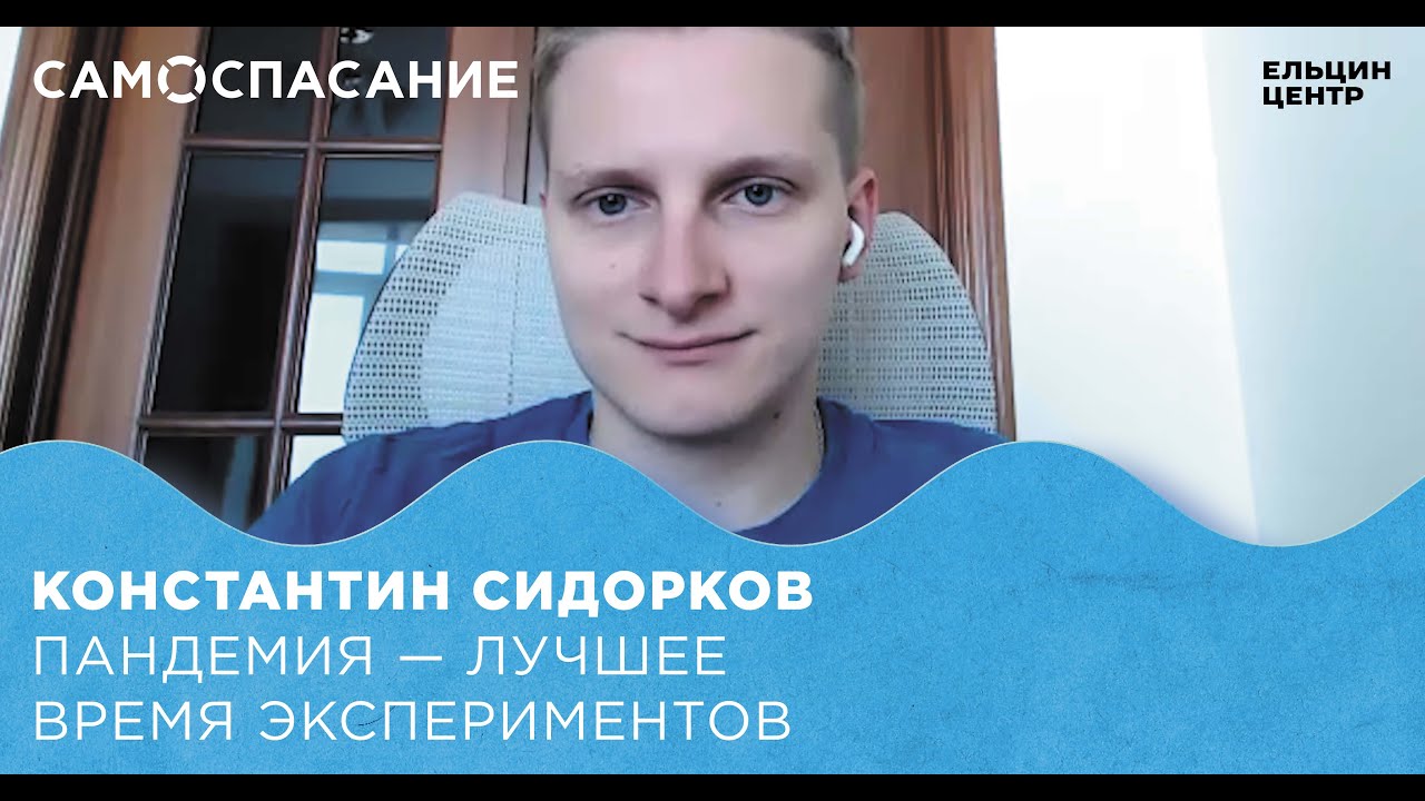 Самоспасание. Константин Сидорков (&laquo;ВКонтакте&raquo;). Пандемия &ndash; лучшее время экспериментов