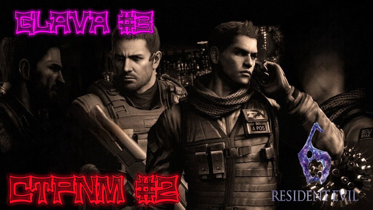 Resident Evil 6 .  Крис и  Пирс . Глава  3. Стрим # 2