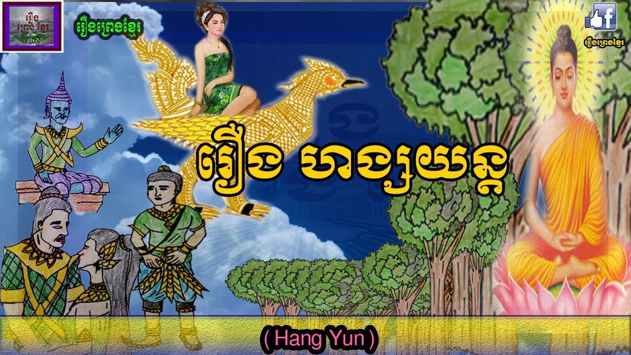 ហង្សយន្ត|Hang Yun,Buddha story related