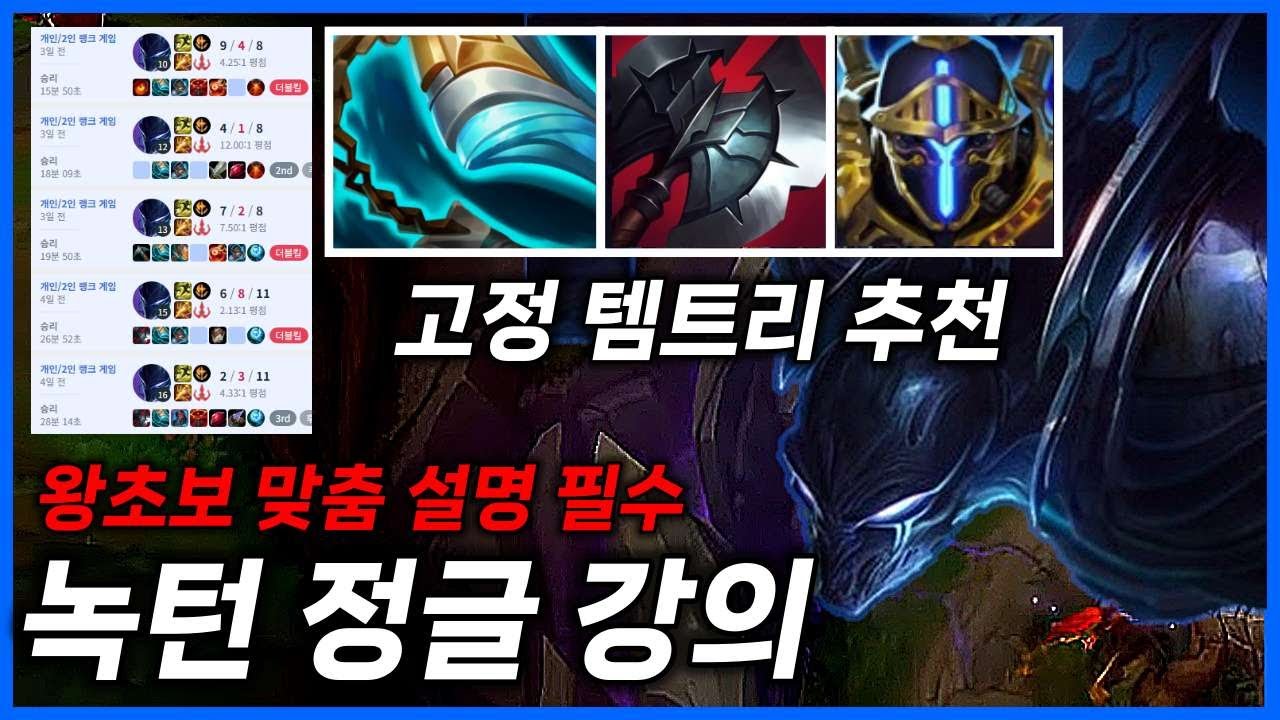 이 영상보면 녹턴 실력 무조건 상승 왕초보【녹턴 정글 강의】